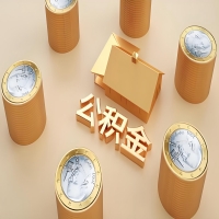 2026邵阳公积金代取代办新攻略：离职/封存公积金代取全搞定！