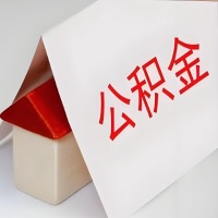 在邵阳公积金代办一般有几个步骤，一次能整多少额度的公积金？当场能到账？