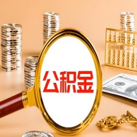 邵阳本地人有房子公积金代取有啥好办法？在邵阳交的公积金一直取不出来怎么弄？找谁能办成啊？