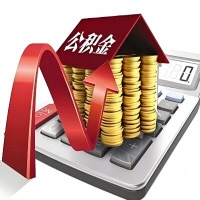 在邵阳代取大额公积金新政策在这里！帮你代取大额公积金快3天慢7天，就是这么专业。