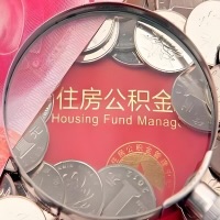 邵阳购房公积金代取新攻略，需要注意些啥？