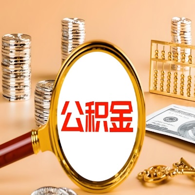 邵阳公积金代取失败是哪些原因导致？影响再次代取吗？