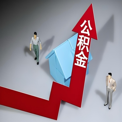 在邵阳代办提取公积金准备什么材料可以当场到账？