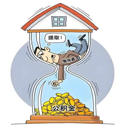 在邵阳辞职了，邵阳公积金代办提取自己办不好怎么搞？看过来让你无忧快速拿到钱。