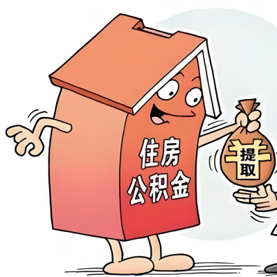 2026年邵阳新政策关于购房公积金代办提取的细则及问答详解！！！